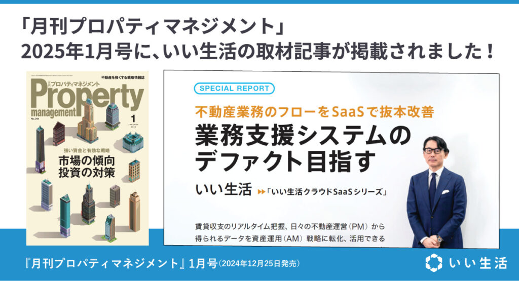 月刊プロパティマネジメントに弊社 代表取締役社長 CEO 前野善一のインタビューが掲載されました！