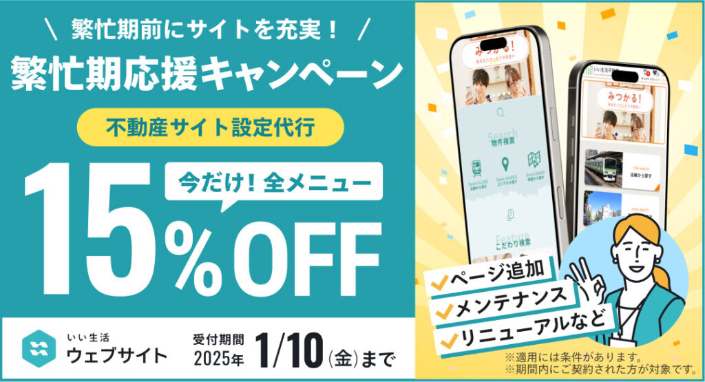 【2025/1/10までの限定キャンペーン！】「ウェブサイト設定代行サービス」が全サービス15％OFF！