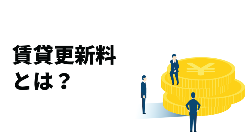 賃貸更新料とは？賃貸更新料の計算方法や賃貸更新料に関する注意点について解説