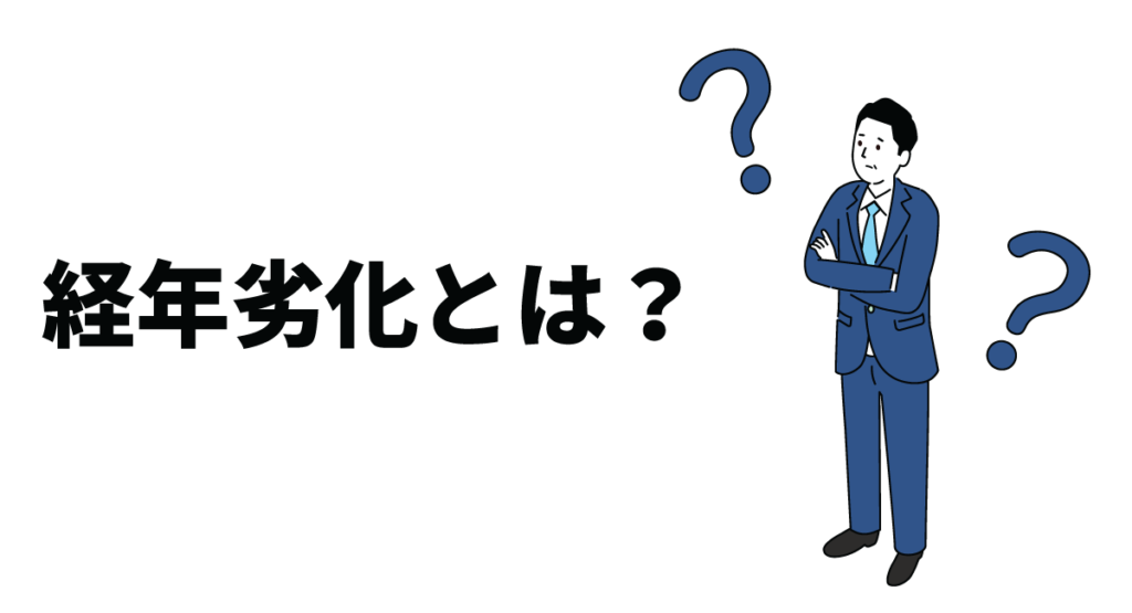 経年劣化とは？通常損耗・特別損耗との違いや原状回復費用の相場を徹底解説