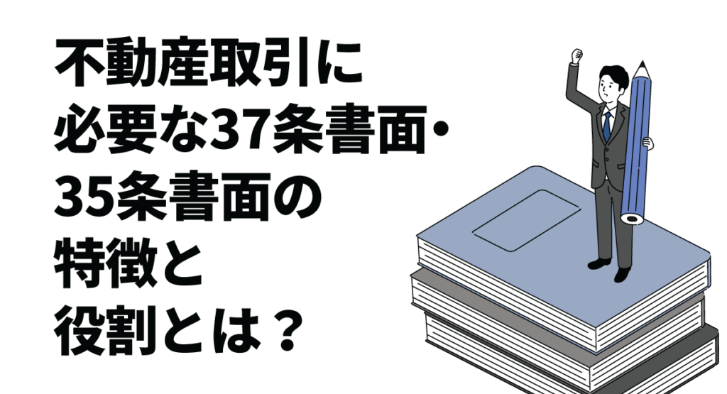 不動産取引に必要な37条書面・35条書面の特徴と役割とは？電子化のメリットも徹底解説