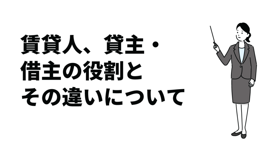 賃貸人、貸主・借主の役割とその違いについて