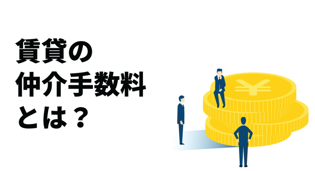 賃貸の仲介手数料とは？計算方法や仕訳方法、値引き交渉を断れるケースも解説