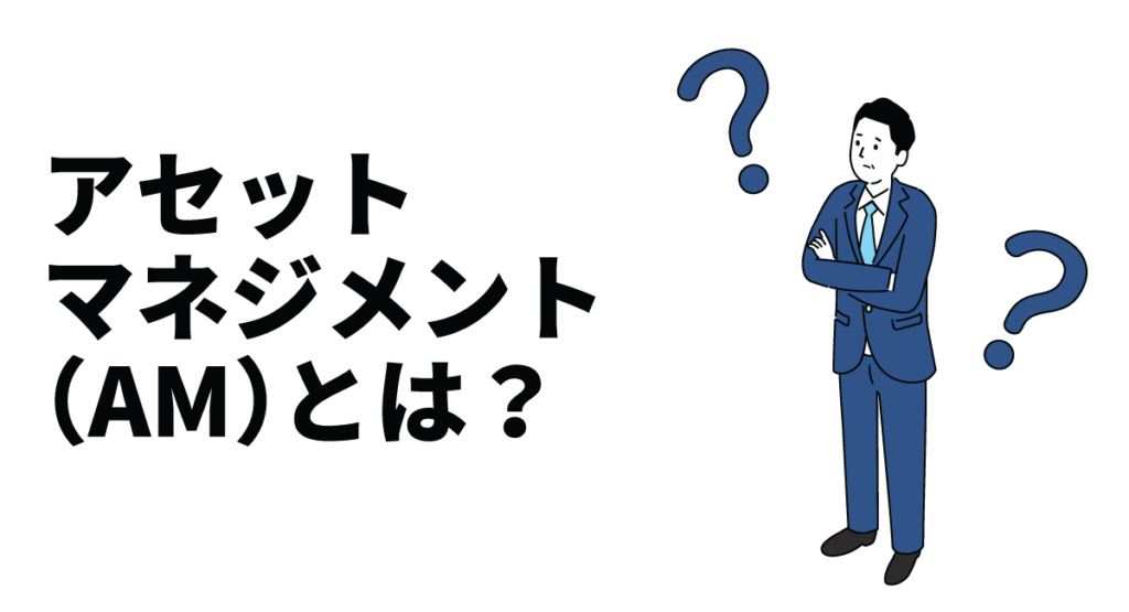 アセットマネジメント（AM）とは？役割や業務内容、必要なスキルについても解説