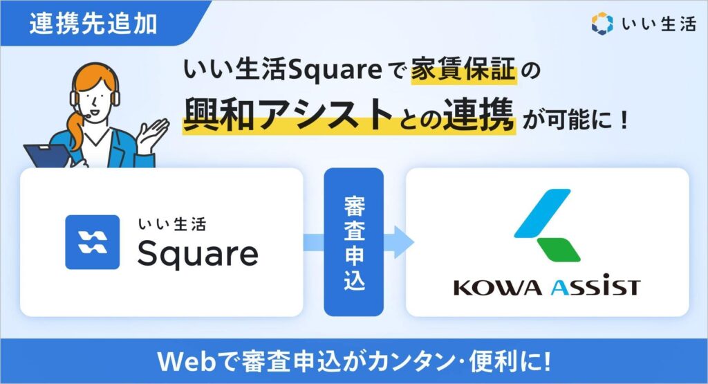 「いい生活Square」と、興和アシスト株式会社の保証申込の連携を開始！