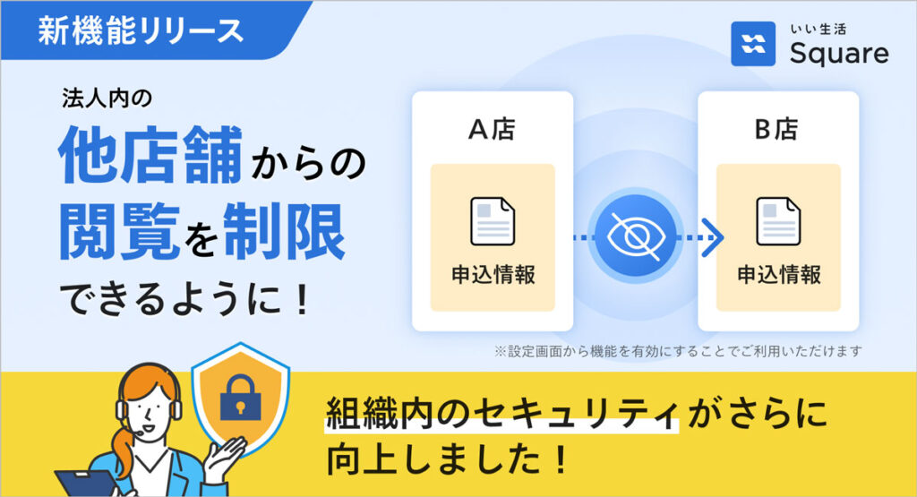 個人情報漏洩リスクを低減するセキュアな環境を実現「いい生活Square」に申込閲覧制限機能をリリース！