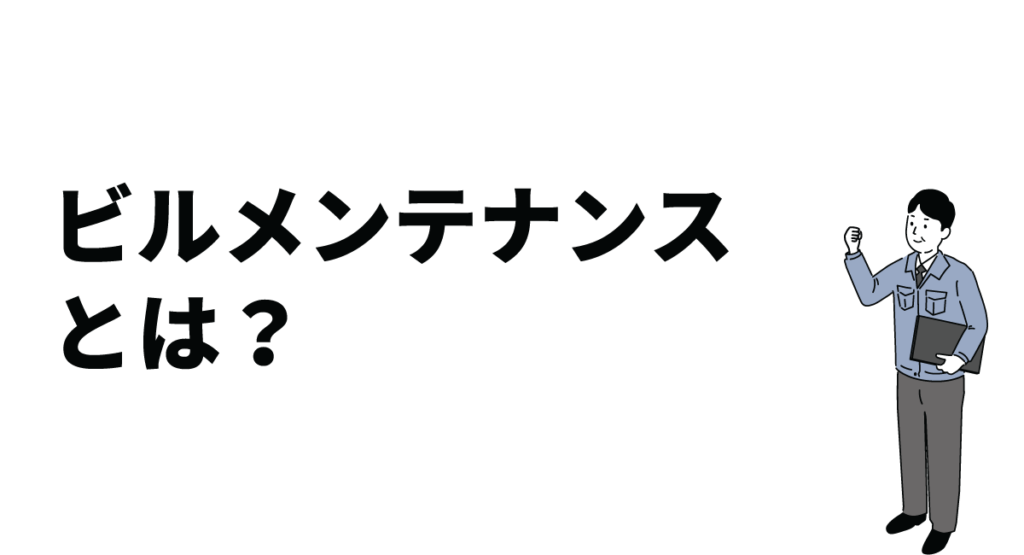 ビルメンテナンスとは？ビルメンテナンスの業務内容や役立つ資格などをご紹介