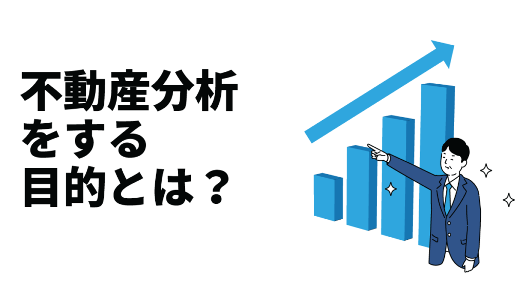 不動産分析をする目的とは？分析方法や分析すべき項目・手順などを解説